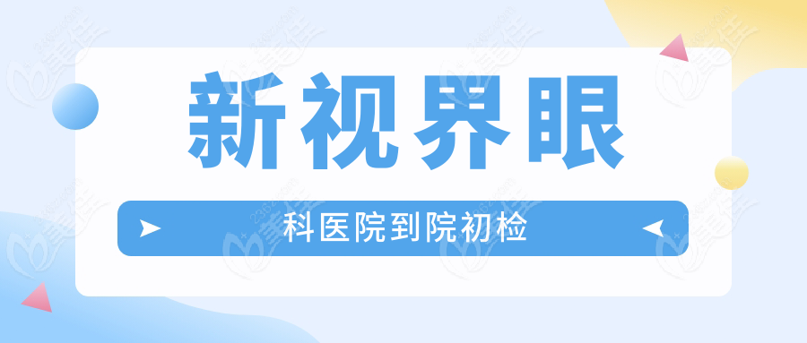 新视界眼科医院到院初检