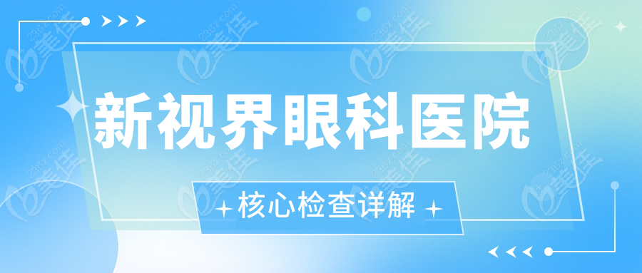 新视界眼科医院核心检查详解