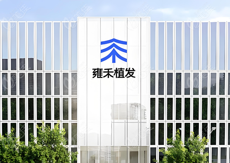雍禾植發靠譜嗎