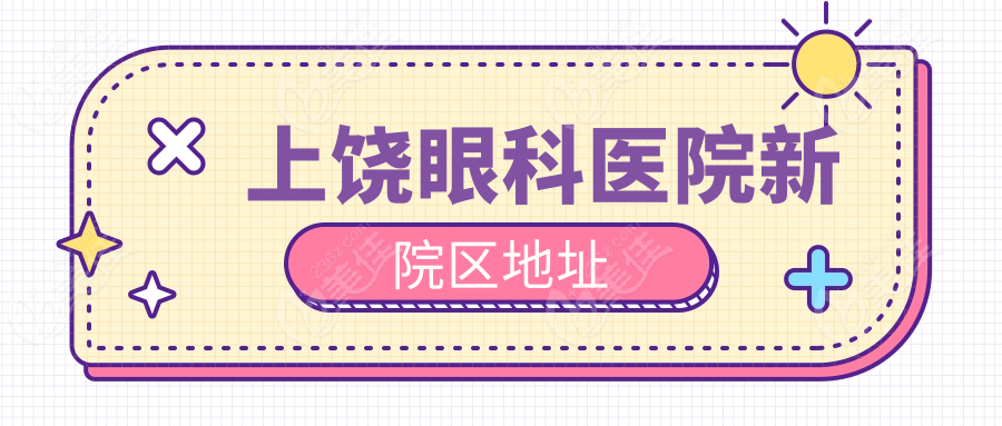 上饶眼科医院新院区地址