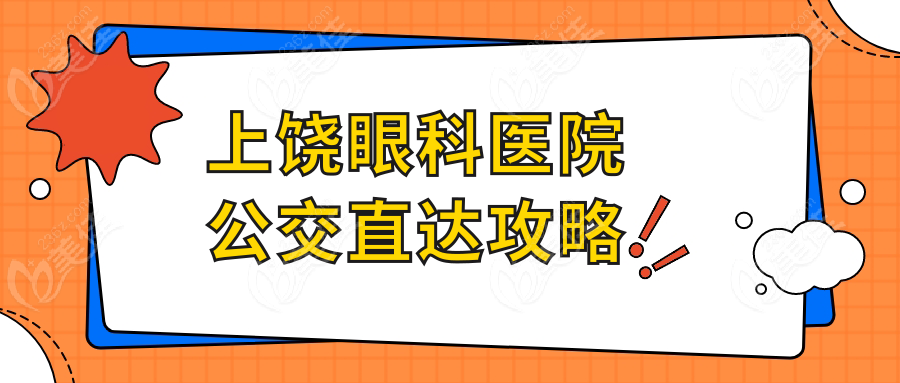 上饶眼科医院公交直达攻略