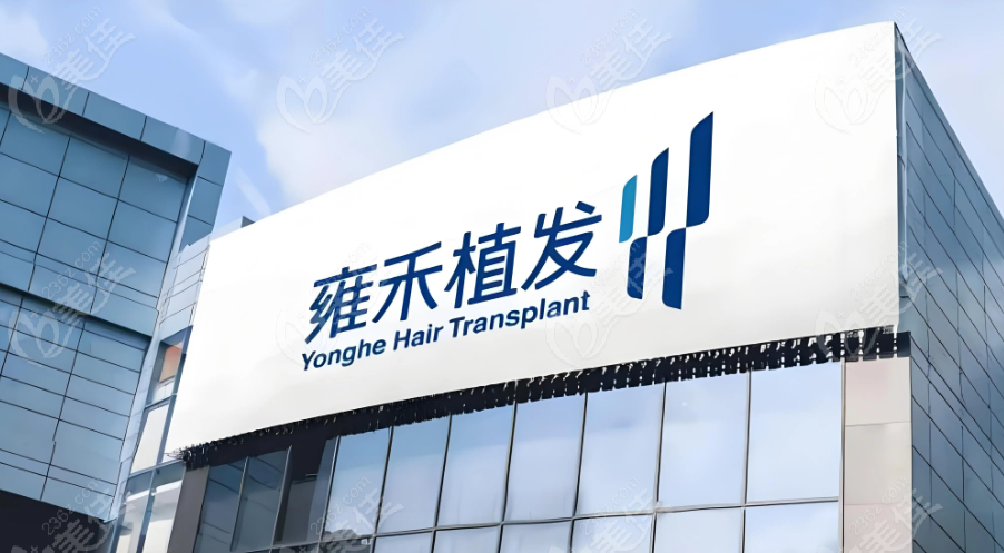 雍禾植發靠譜嗎真實反饋