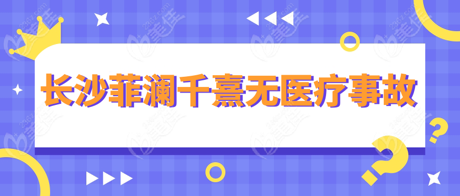 長沙菲瀾千熹無醫(yī)療事故