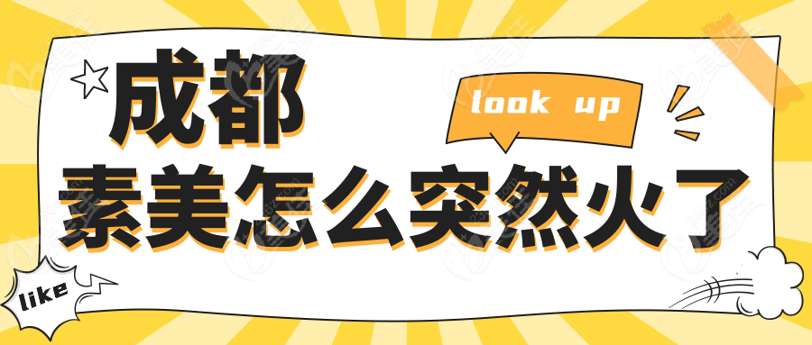 成都素美怎么突然火了