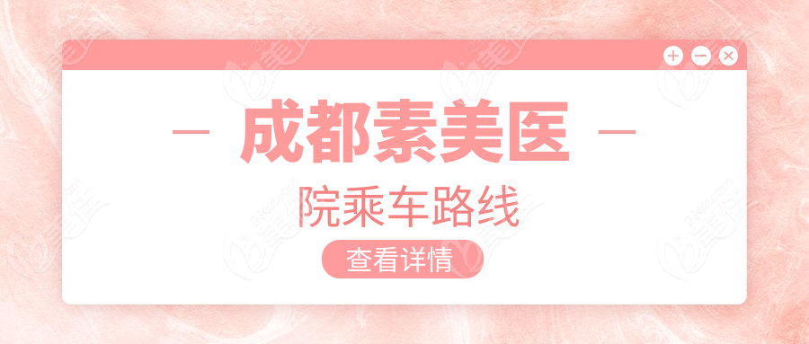 成都素美醫(yī)院乘車路線