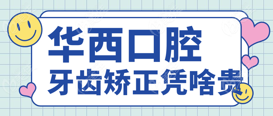 华西口腔牙齿矫正凭啥贵