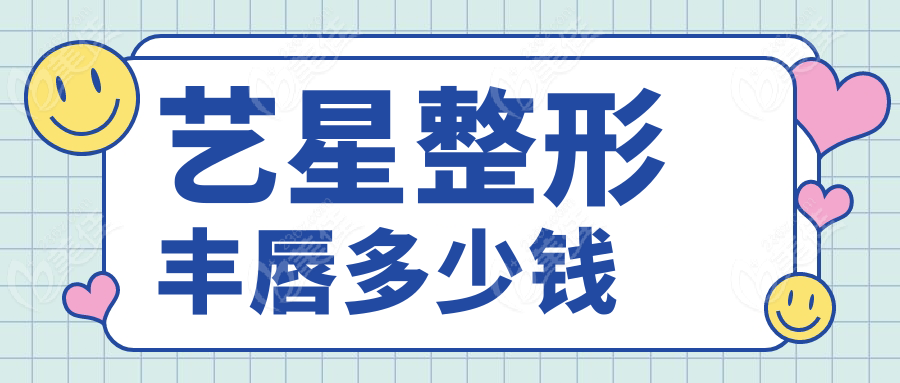 艺星整形丰唇多少钱