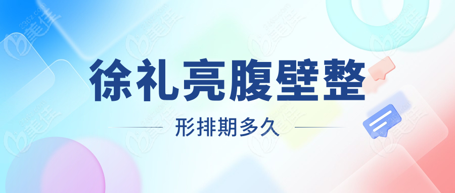 徐礼亮腹壁整形排期多久