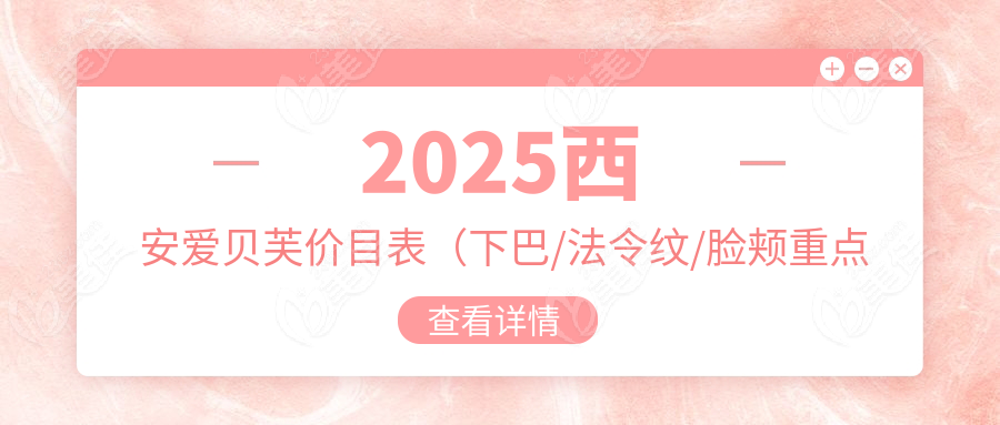 2025西安愛貝芙價目表（下巴/法令紋/臉頰重點看）