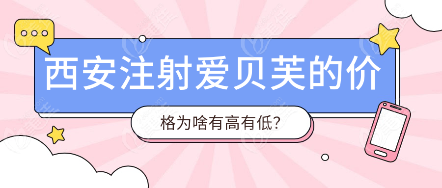 西安注射愛貝芙的價格為啥有高有低？