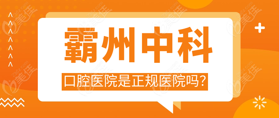 霸州中科口腔医院是正规医院吗？