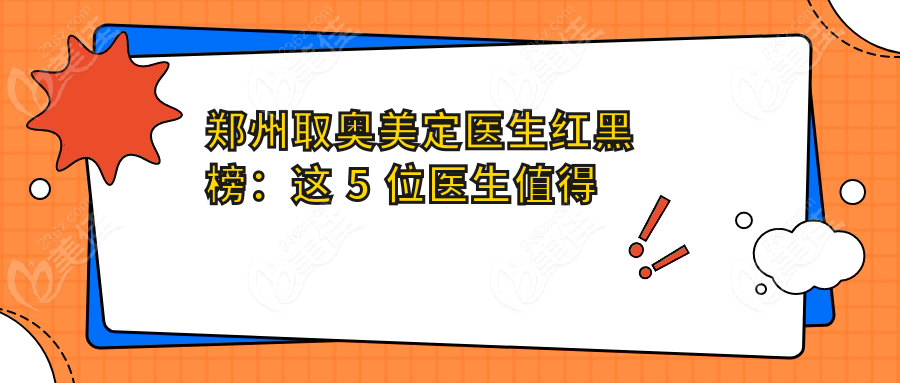 郑州取奥美定医生红黑榜：这 5 位医生值得托付！