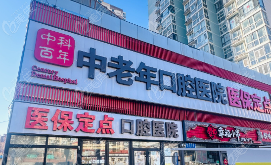 霸州中科口腔医院