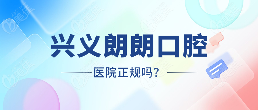 兴义朗朗口腔医院正规吗？