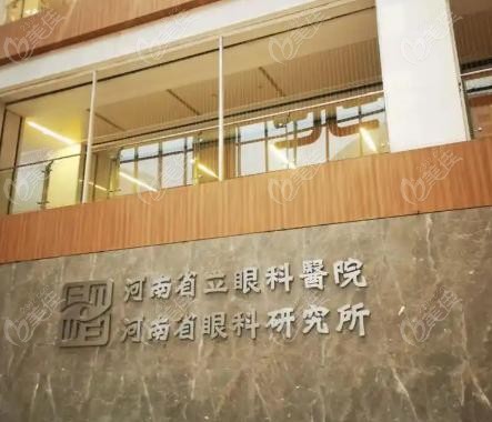 河南省立眼科有腻害的三个医生坐诊