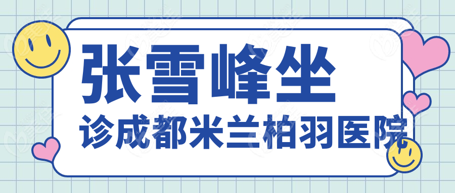 张雪峰坐诊成都米兰柏羽医院
