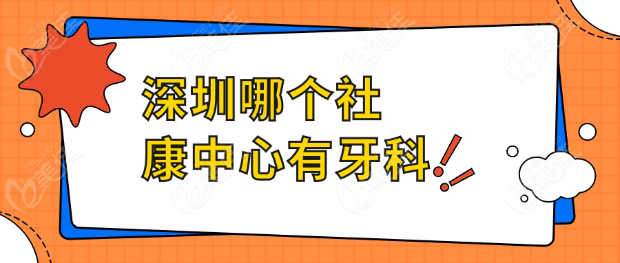 深圳哪个社康中心有牙科www.236z.com
