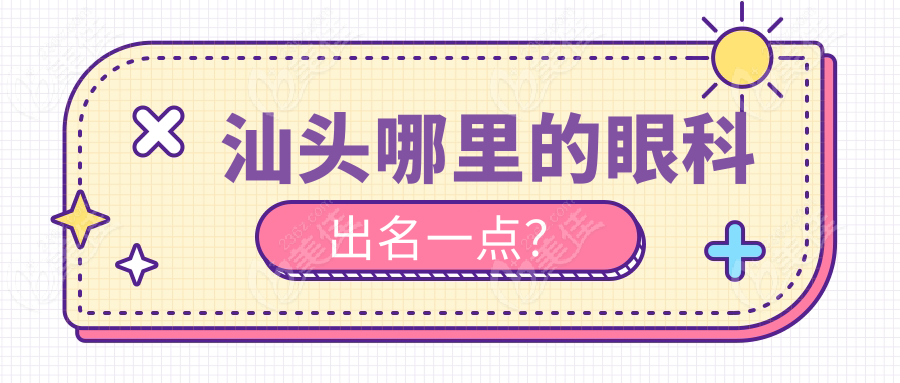 汕头哪里的眼科出名一点？