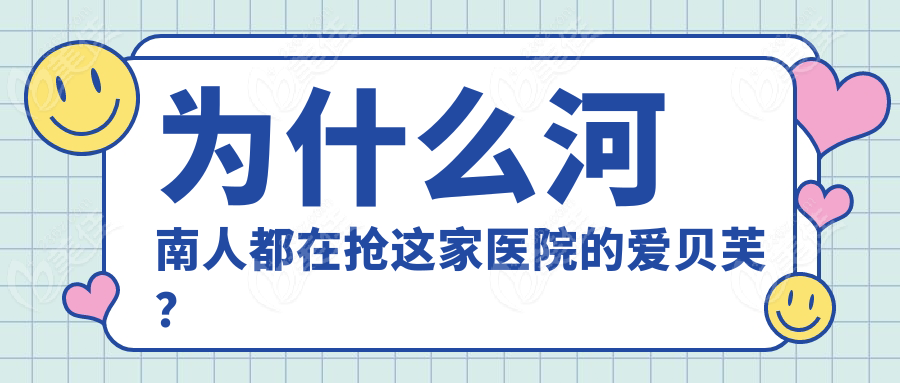 為什么河南人都在搶這家醫(yī)院的愛貝芙？