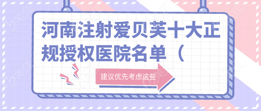河南注射愛貝芙十大正規(guī)授權(quán)醫(yī)院名單（公立篇）