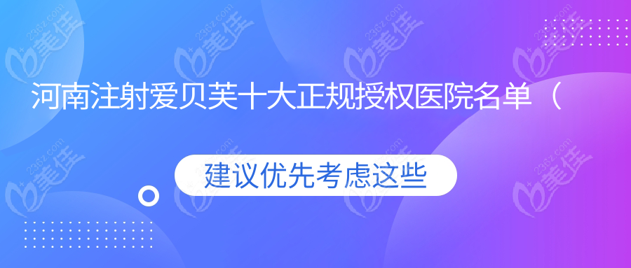 河南注射愛貝芙十大正規(guī)授權(quán)醫(yī)院名單（私立篇）