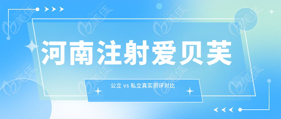 河南注射愛貝芙公立 vs 私立真實測評對比