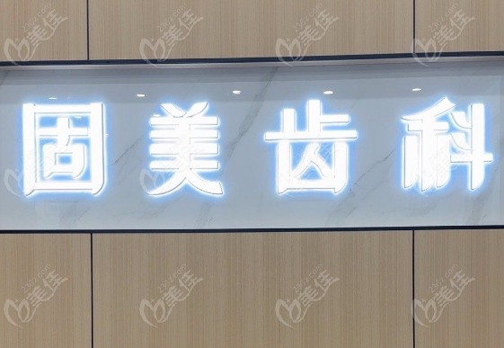 武漢固美齒科服務(wù)貼心周到