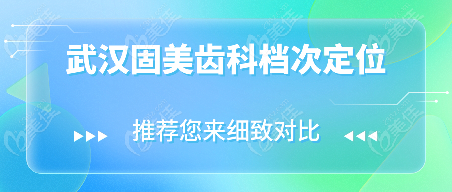 武漢固美齒科檔次定位