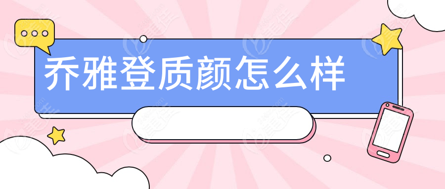 喬雅登質顏怎么樣