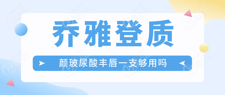 喬雅登質顏玻尿酸豐唇一支夠用嗎