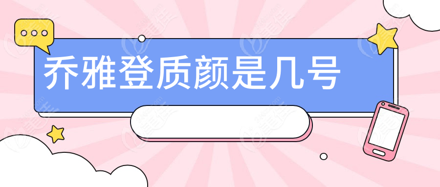 喬雅登質顏是幾號