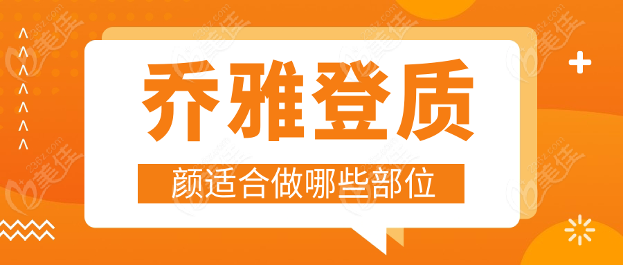 喬雅登質顏適合做哪些部位236z.com