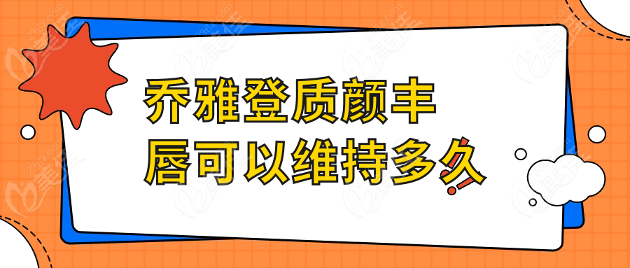 喬雅登質顏豐唇可以維持多久