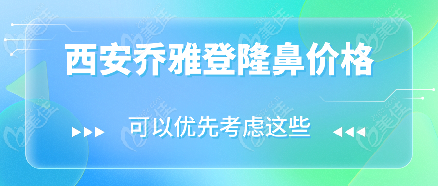 西安喬雅登隆鼻價(jià)格236z.com