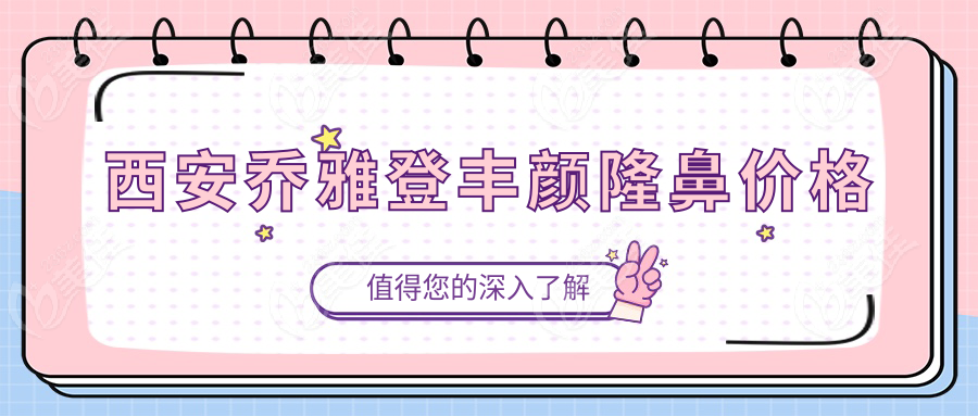 西安喬雅登豐顏隆鼻價(jià)格