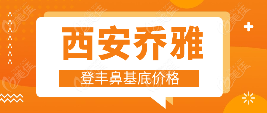西安喬雅登豐鼻基底價(jià)格