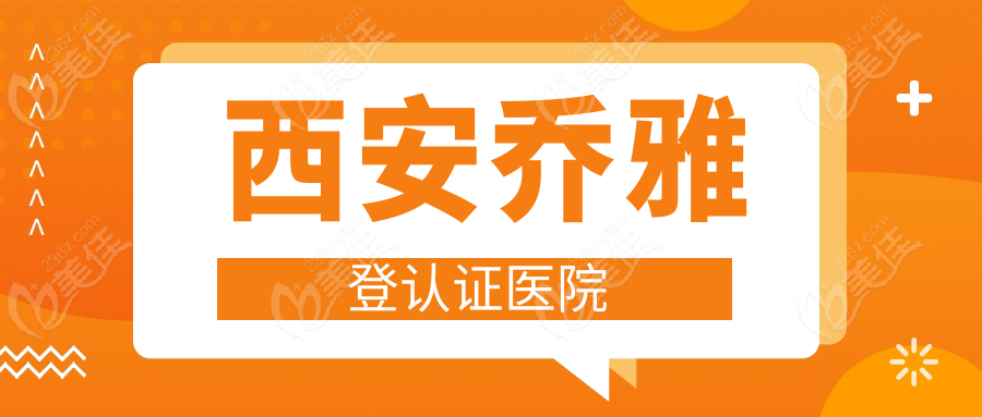 西安喬雅登認(rèn)證醫(yī)院