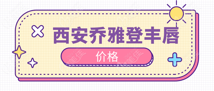 西安喬雅登豐唇價格236z.com