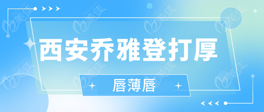 西安喬雅登打厚唇薄唇