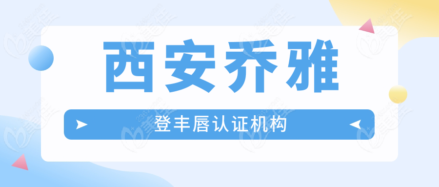 西安喬雅登豐唇認證機構(gòu)