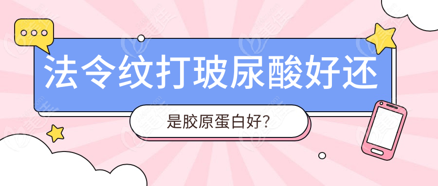 法令纹打玻尿酸好还是胶原蛋白好？