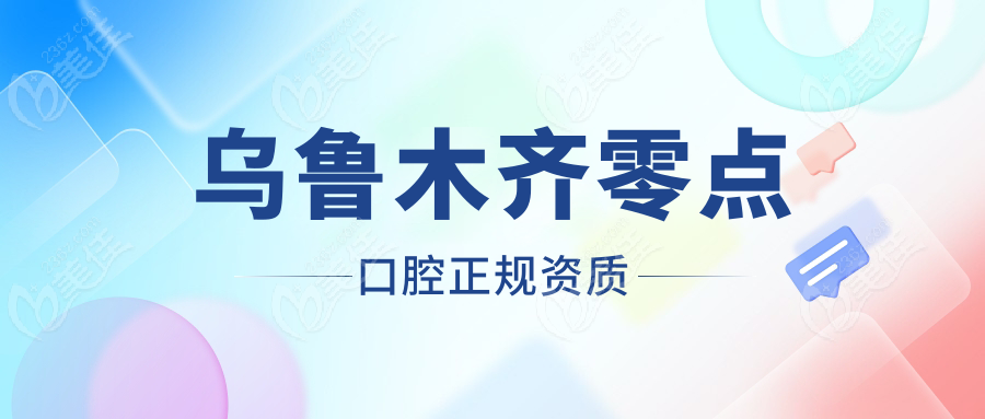 乌鲁木齐零点口腔正规资质