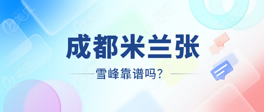 成都米兰张雪峰靠谱吗？