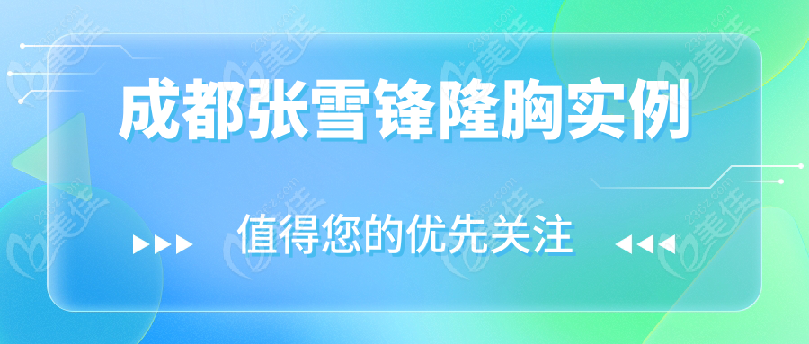 成都张雪锋隆胸实例