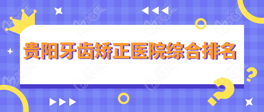 贵阳牙齿矫正医院综合排名www.236z.com