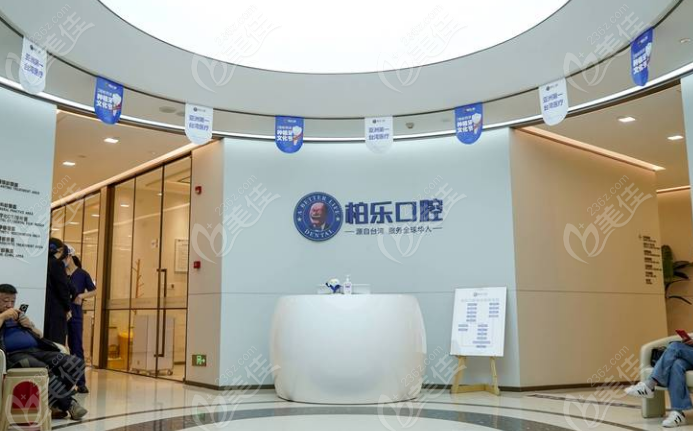 贵阳柏乐口腔前台