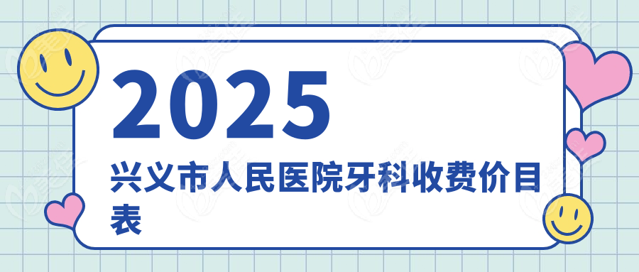 2025兴义市人民医院牙科收费价目表