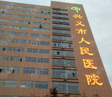 兴义市人民医院牙科