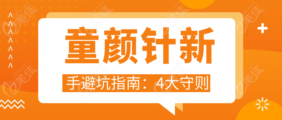 童颜针新手避坑指南：4大守则