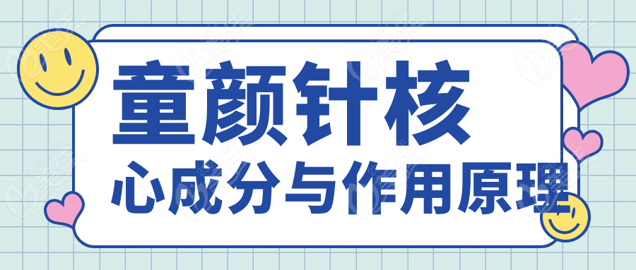 童颜针核心成分与作用原理